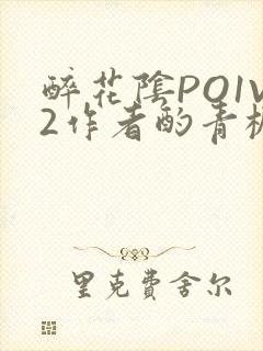 醉花阴PO1V2作者酌青栀简介