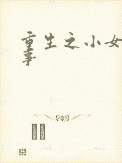 重生之小女子记事