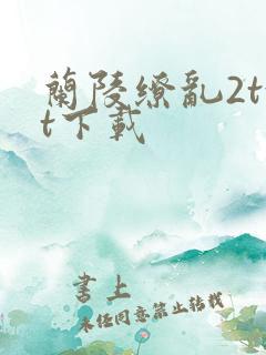 兰陵缭乱2txt下载