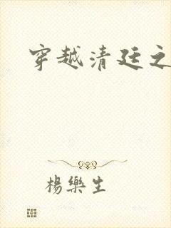 穿越清廷之宜妃