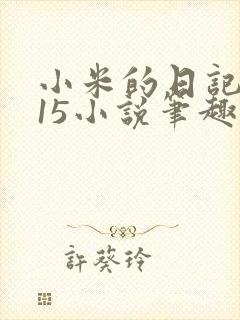 小米的日记1一15小说笔趣阁