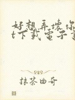 好想弄坏你txt下载电子书