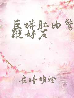 巨蟒肚内惊见失踪好友