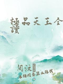 极品天王全文阅读