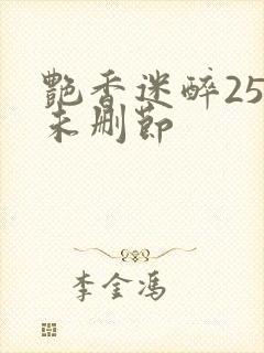 艳香迷醉254未删节