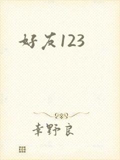 好友123