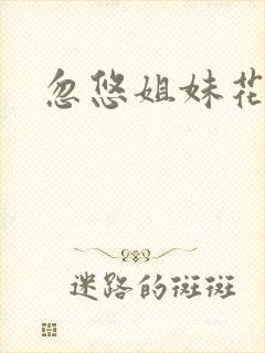 忽悠姐妹花全集