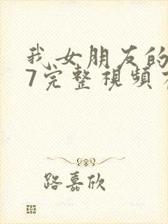 我女朋友的妈妈7完整视频有翻译