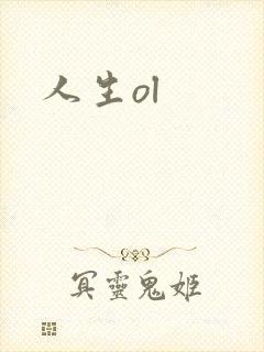 人生ol