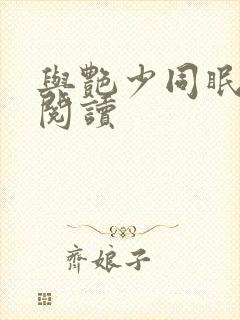 与艳少同眠全文阅读