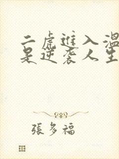 二虎进入温如玉是逆袭人生