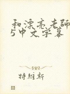 和漂亮老师做爰5中文字幕