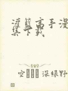 灌篮高手漫画全集下载