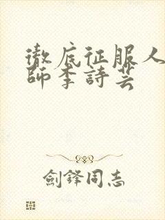 彻底征服人妇老师李诗芸