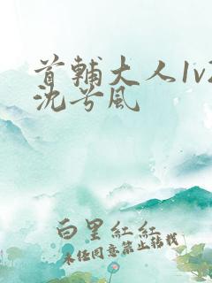 首辅大人1v2沈兮风