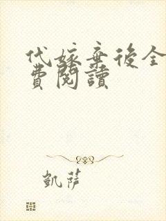 代嫁弃后全文免费阅读