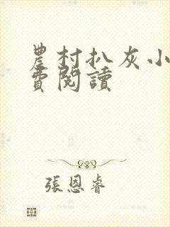 农村扒灰小说免费阅读