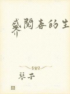 盛阅春的生平简介