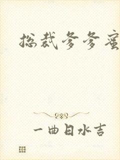 总裁爹爹蜜蜜宠