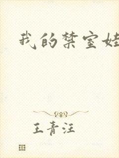 我的禁室娃娃