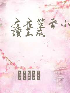 夜夜笙香小说阅读王成