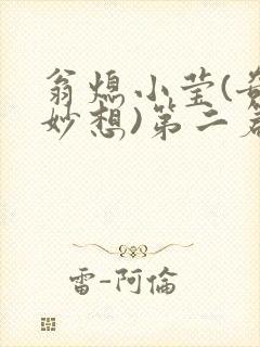 翁熄小莹(奇思妙想)第二篇