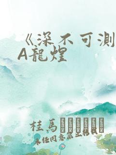 《深不可测》双A龙煜