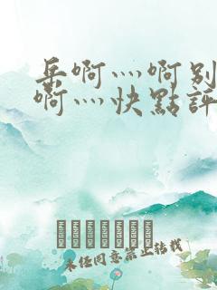 岳啊灬啊别停灬啊灬快点评价