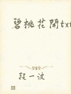 碧桃花开txt