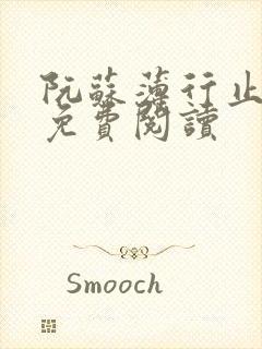 阮苏薄行止小说免费阅读