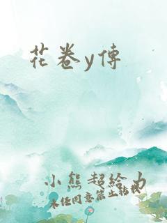 花卷y传