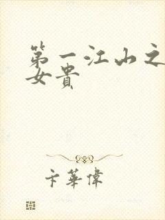 第一江山之男尊女贵