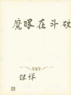 魔眼在斗破苍穹