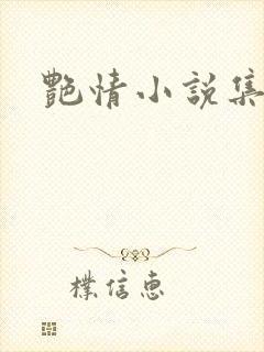 艳情小说集