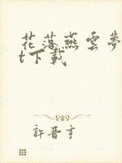 花落燕云梦txt下载