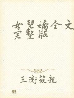 女儿娇全文免费完整版