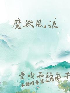魔欲风流
