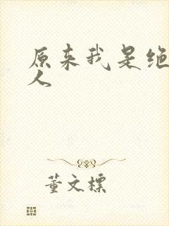 原来我是绝世高人