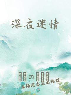 深夜迷情