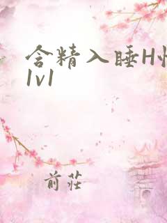 含精入睡H性瘾1v1