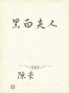 黑白夫人