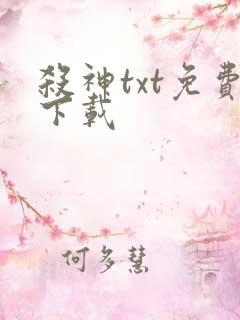 杀神txt免费下载