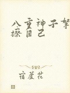 八重神子拿黄瓜擦自己