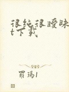 很纯很暧昧txt下载