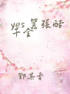 yes 嚣张酷千金