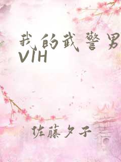 我的武警男友1V1H