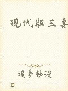 现代版三妻四妾