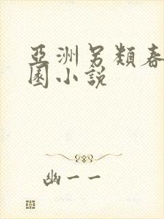 亚洲另类春色校园小说