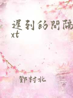 迟到的间隔年txt