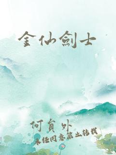 金仙剑士